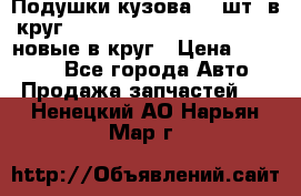 Подушки кузова 18 шт. в круг Nissan Terrano-Datsun  D21 новые в круг › Цена ­ 12 000 - Все города Авто » Продажа запчастей   . Ненецкий АО,Нарьян-Мар г.